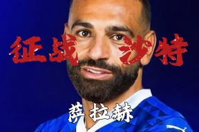 萨拉赫在快船比赛中刷新纪录，晋级下一阶段引发热议！热度持续攀升-爱游戏官方入口